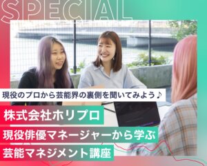 株式会社ホリプロ　現役俳優マネージャーから学ぶ芸能マネジメント講座